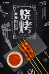 烧烤
