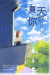 夏天
