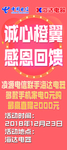 中国电信诚心橙翼感恩回馈
