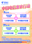 中国电信惠农行动