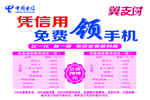 电信翼支付凭信用免费领手机