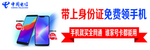 中国电信带上身份证免费领手机