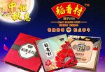 稻香村中秋钜惠海报KT展板