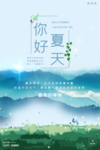 你好夏天