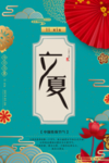 立夏海报