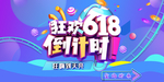 618促销