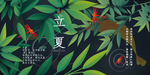 立夏