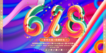 618促销