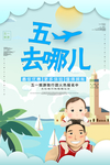 五一旅游
