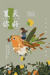 夏天你好