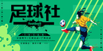 足球社