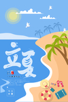 立夏
