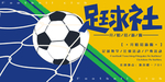 足球社