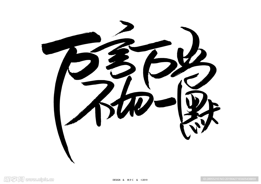 字体设计  万言万当 不如一默