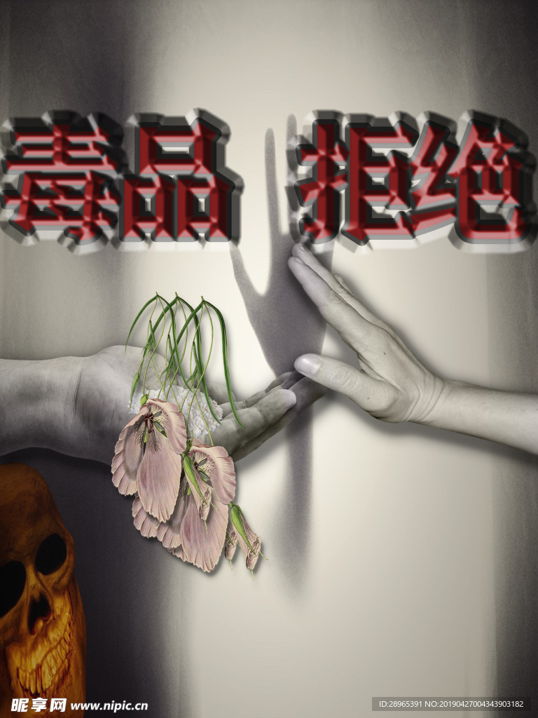 禁毒海报