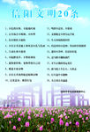 信阳文明20条