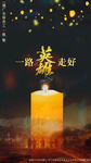 英雄一路走好