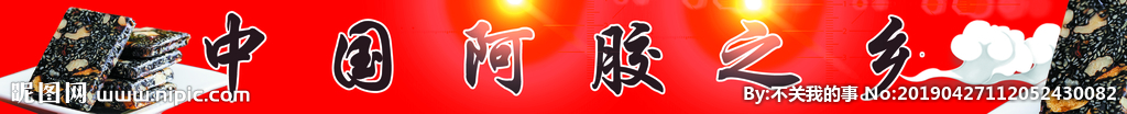 中国阿胶之乡
