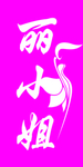 卡通字