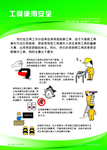 工具使用安全