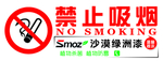 禁止吸烟