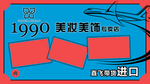 代购海报