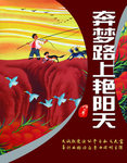 奔梦路上艳阳天