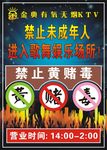 KTV禁止黄赌毒