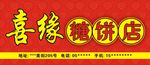喜庆招牌