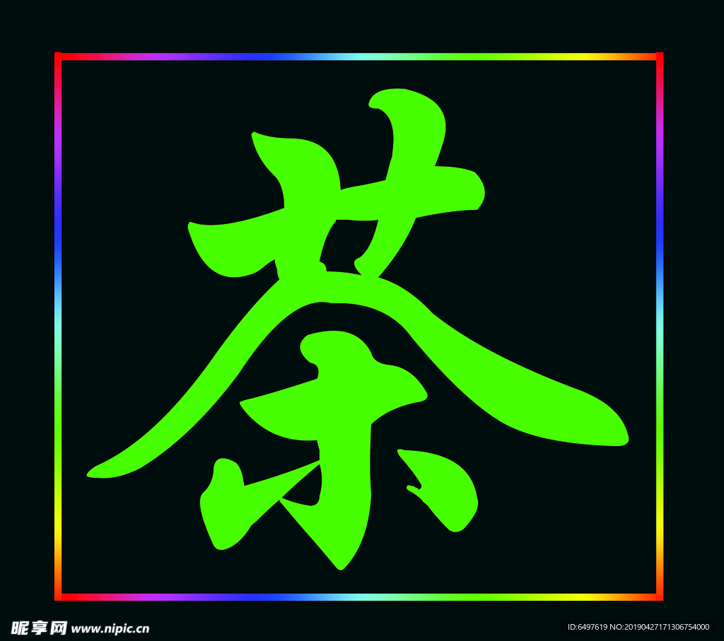 茶 设计 文字 LED 装饰