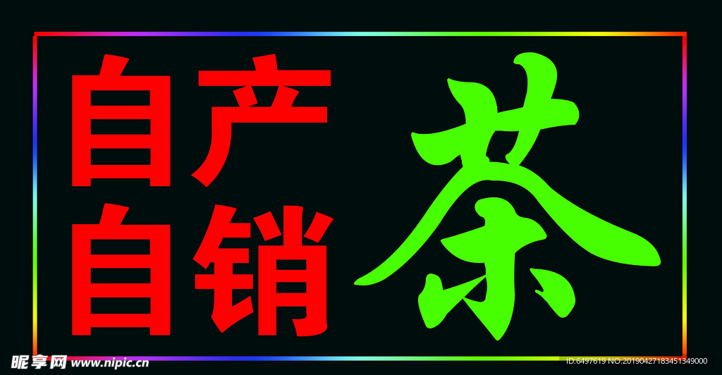 茶 设计 文字 LED 装饰