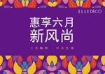 新风尚  惠享6月