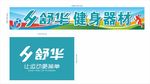 舒华健身器材