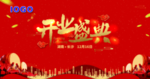 开业海报