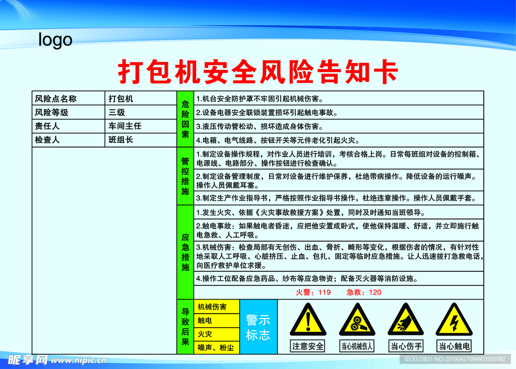 打包机  风险告知卡