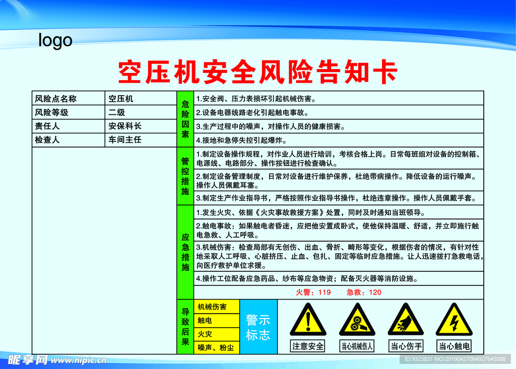 空压机 风险告知卡