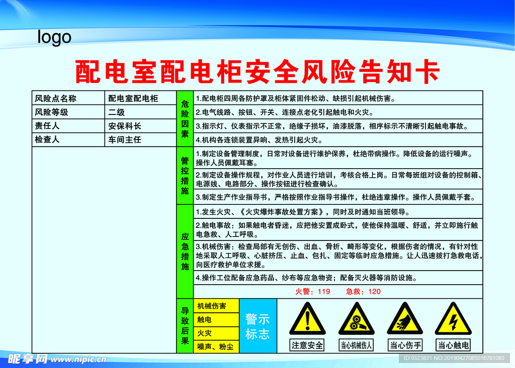 配电室配电柜  风险告知卡
