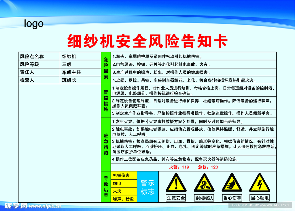 细纱机 风险告知卡