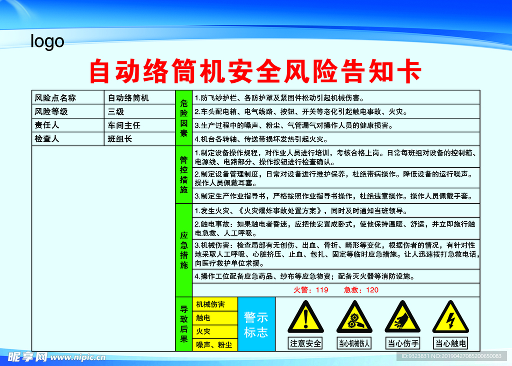 自动络筒机风险告知卡