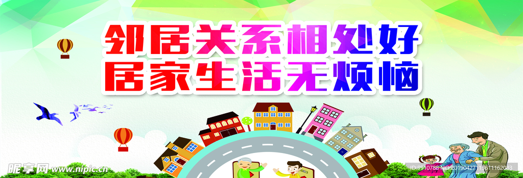 邻里和睦宣传画