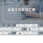 企业工作总结汇报PPT