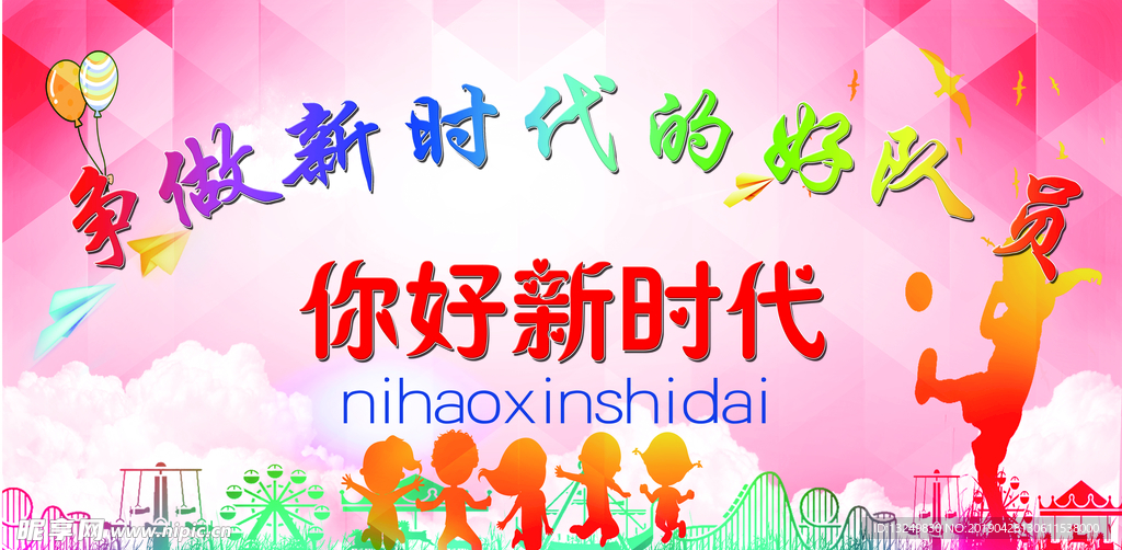你好新时代