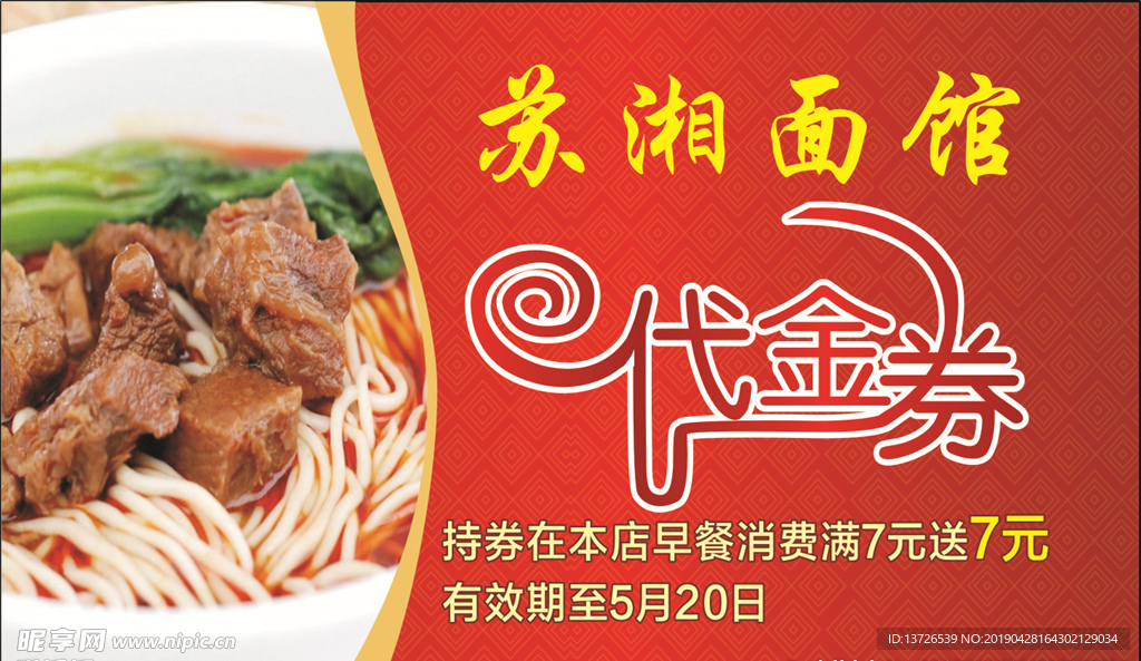 苏湘面馆代金券