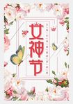 粉色花朵女神节海报设计