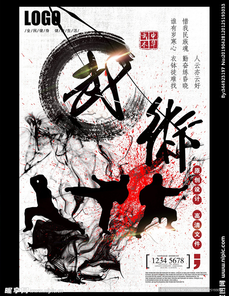 中国风水墨武术文化宣传海报展板