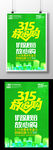 绿色环保315诚信促销海报