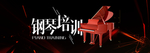 钢琴