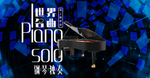 钢琴