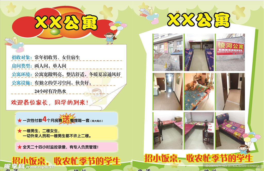 公寓传单