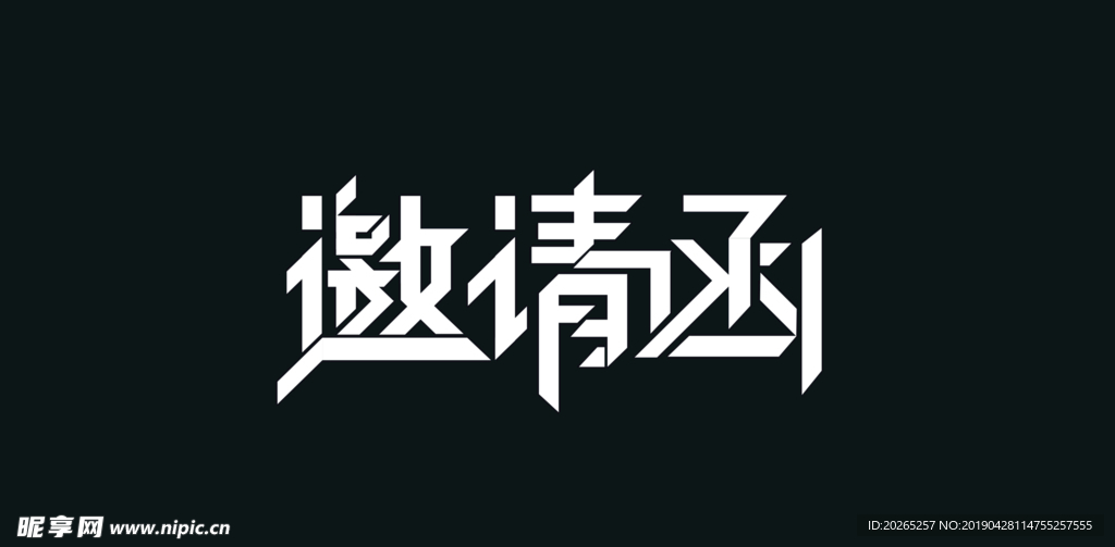 邀请函 矢量 文字